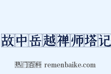 故中岳越禅师塔记是什么意思的图片